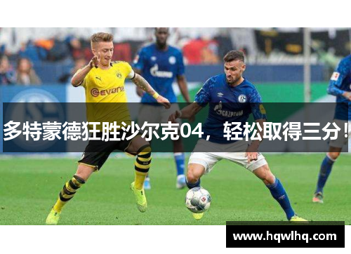 多特蒙德狂胜沙尔克04，轻松取得三分！