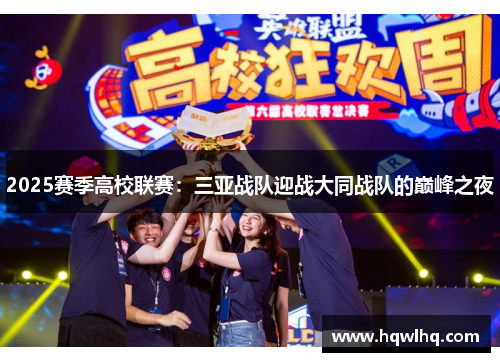 2025赛季高校联赛：三亚战队迎战大同战队的巅峰之夜