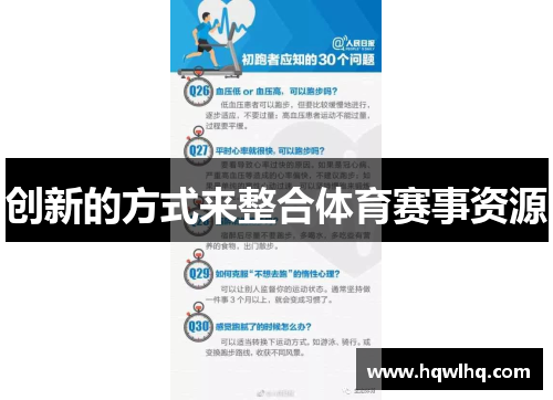 创新的方式来整合体育赛事资源