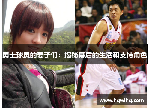 勇士球员的妻子们：揭秘幕后的生活和支持角色