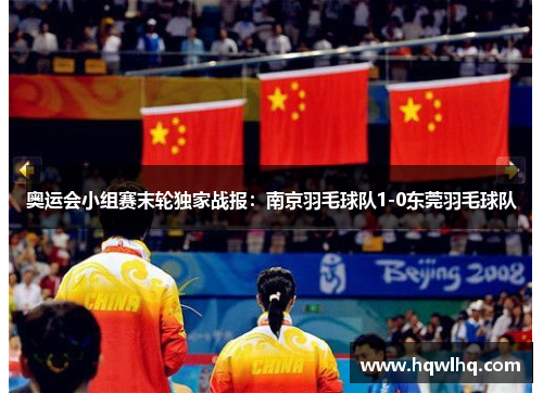 奥运会小组赛末轮独家战报：南京羽毛球队1-0东莞羽毛球队