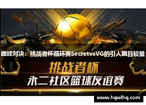 巅峰对决：挑战者杯循环赛SecretvsVG的引人瞩目较量