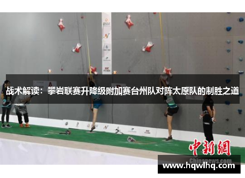 战术解读：攀岩联赛升降级附加赛台州队对阵太原队的制胜之道