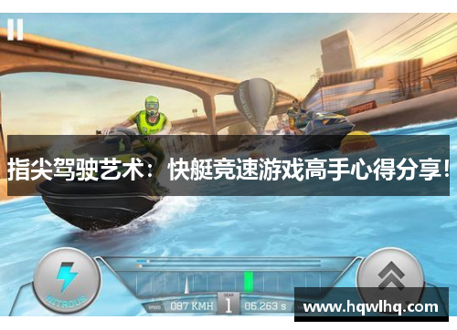 指尖驾驶艺术：快艇竞速游戏高手心得分享！