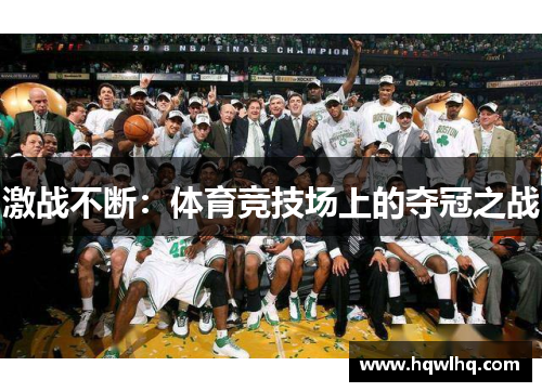 激战不断：体育竞技场上的夺冠之战