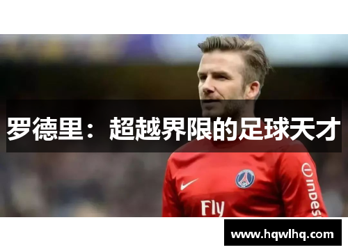 罗德里：超越界限的足球天才