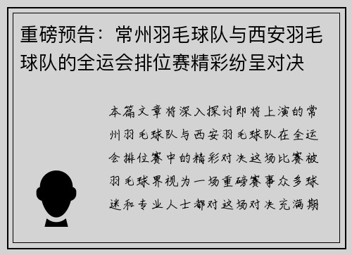 重磅预告：常州羽毛球队与西安羽毛球队的全运会排位赛精彩纷呈对决