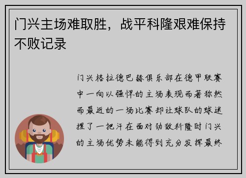 门兴主场难取胜，战平科隆艰难保持不败记录