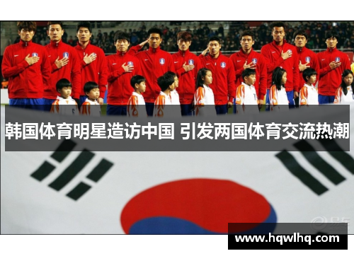 韩国体育明星造访中国 引发两国体育交流热潮