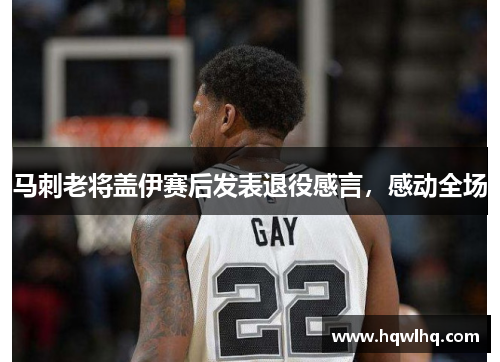 马刺老将盖伊赛后发表退役感言，感动全场