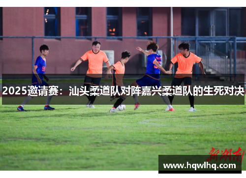 2025邀请赛：汕头柔道队对阵嘉兴柔道队的生死对决