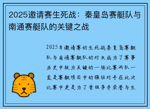 2025邀请赛生死战：秦皇岛赛艇队与南通赛艇队的关键之战