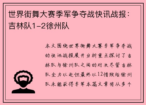 世界街舞大赛季军争夺战快讯战报：吉林队1-2徐州队