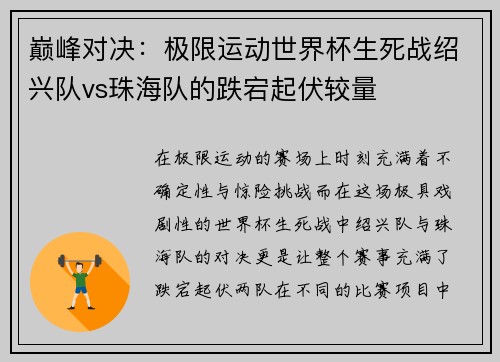 巅峰对决：极限运动世界杯生死战绍兴队vs珠海队的跌宕起伏较量