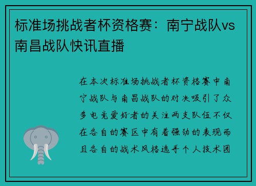 标准场挑战者杯资格赛：南宁战队vs南昌战队快讯直播