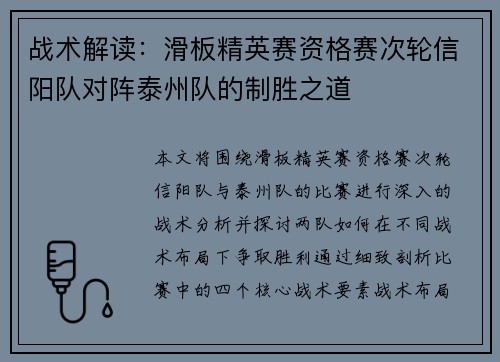 战术解读：滑板精英赛资格赛次轮信阳队对阵泰州队的制胜之道