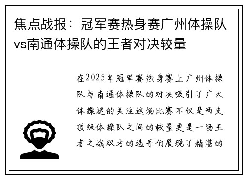 焦点战报：冠军赛热身赛广州体操队vs南通体操队的王者对决较量