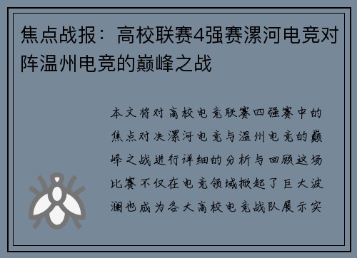 焦点战报：高校联赛4强赛漯河电竞对阵温州电竞的巅峰之战