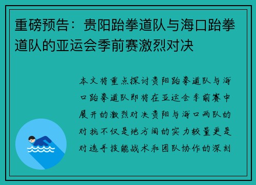 重磅预告：贵阳跆拳道队与海口跆拳道队的亚运会季前赛激烈对决