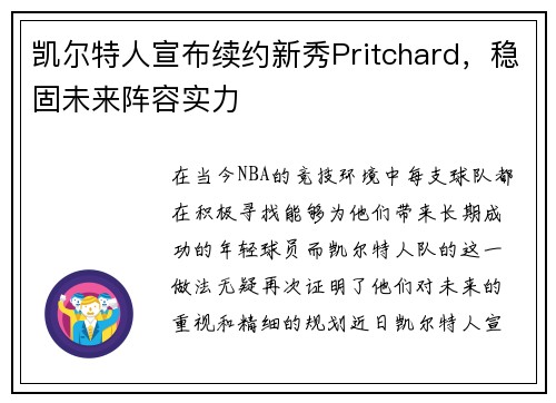 凯尔特人宣布续约新秀Pritchard，稳固未来阵容实力