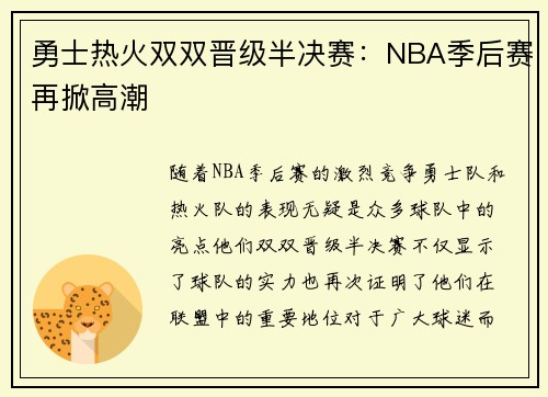 勇士热火双双晋级半决赛：NBA季后赛再掀高潮
