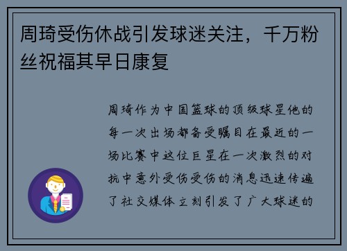 周琦受伤休战引发球迷关注,千万粉丝祝福其早日康复