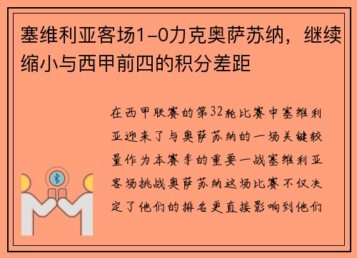 塞维利亚客场1-0力克奥萨苏纳，继续缩小与西甲前四的积分差距