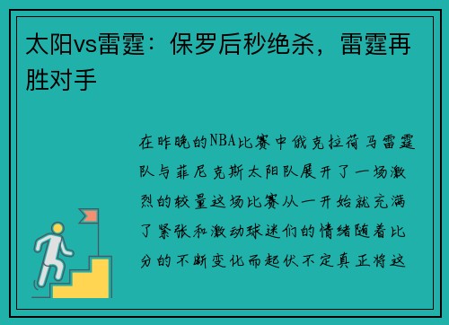 太阳vs雷霆：保罗后秒绝杀，雷霆再胜对手