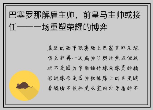 巴塞罗那解雇主帅，前皇马主帅或接任——一场重塑荣耀的博弈