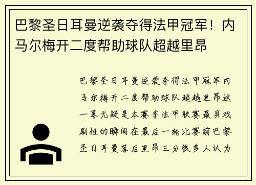 巴黎圣日耳曼逆袭夺得法甲冠军！内马尔梅开二度帮助球队超越里昂