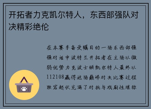 开拓者力克凯尔特人，东西部强队对决精彩绝伦
