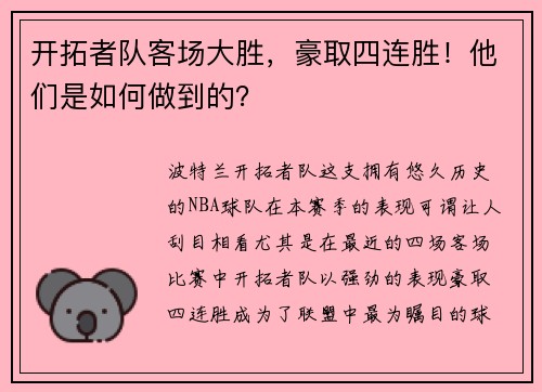 开拓者队客场大胜，豪取四连胜！他们是如何做到的？