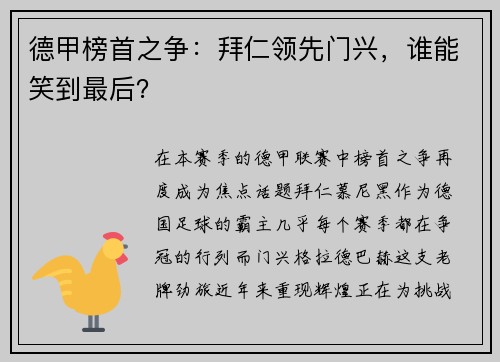 德甲榜首之争：拜仁领先门兴，谁能笑到最后？
