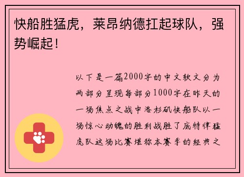快船胜猛虎，莱昂纳德扛起球队，强势崛起！
