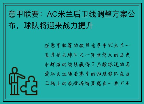 意甲联赛：AC米兰后卫线调整方案公布，球队将迎来战力提升
