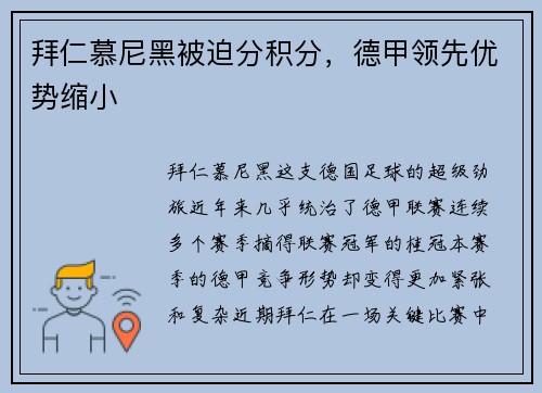 拜仁慕尼黑被迫分积分，德甲领先优势缩小