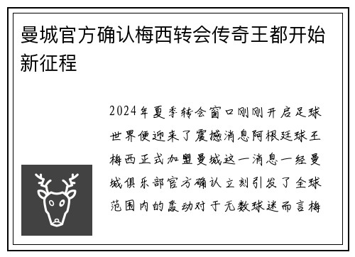 曼城官方确认梅西转会传奇王都开始新征程