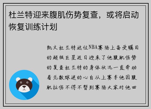 杜兰特迎来腹肌伤势复查，或将启动恢复训练计划