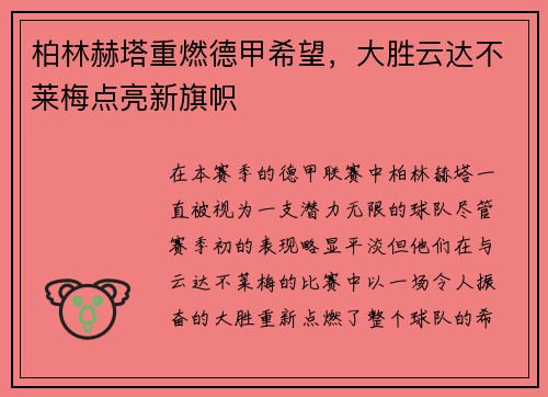 柏林赫塔重燃德甲希望，大胜云达不莱梅点亮新旗帜
