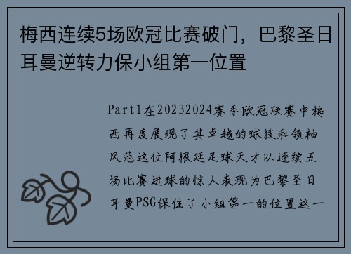 梅西连续5场欧冠比赛破门，巴黎圣日耳曼逆转力保小组第一位置