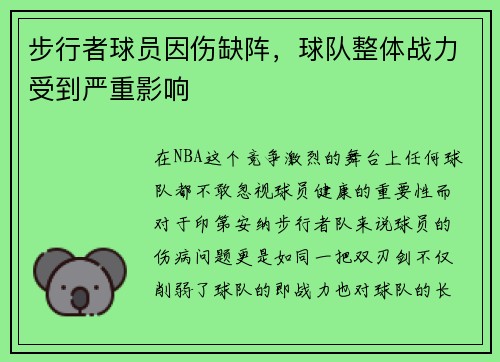 步行者球员因伤缺阵，球队整体战力受到严重影响