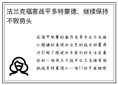 法兰克福客战平多特蒙德，继续保持不败势头