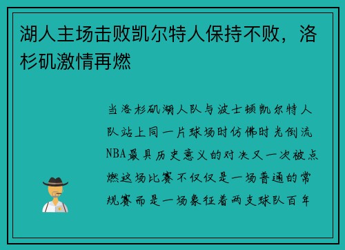 湖人主场击败凯尔特人保持不败，洛杉矶激情再燃