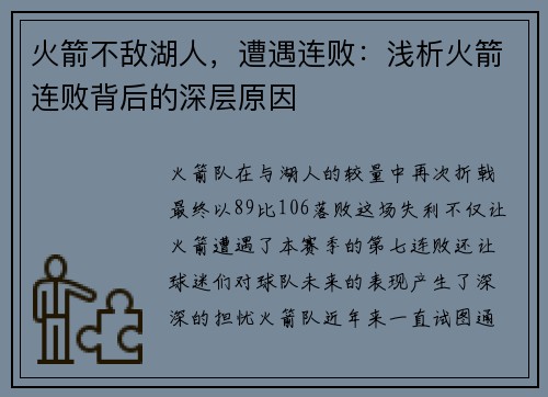 火箭不敌湖人，遭遇连败：浅析火箭连败背后的深层原因