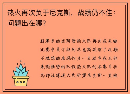 热火再次负于尼克斯，战绩仍不佳：问题出在哪？