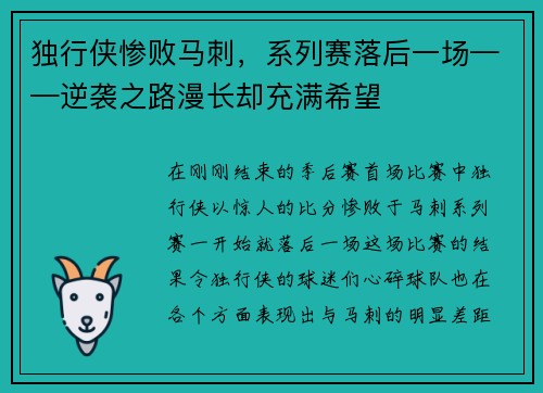 独行侠惨败马刺，系列赛落后一场——逆袭之路漫长却充满希望