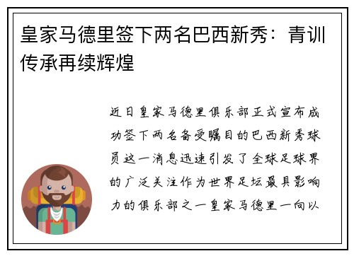 皇家马德里签下两名巴西新秀：青训传承再续辉煌