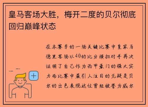皇马客场大胜，梅开二度的贝尔彻底回归巅峰状态