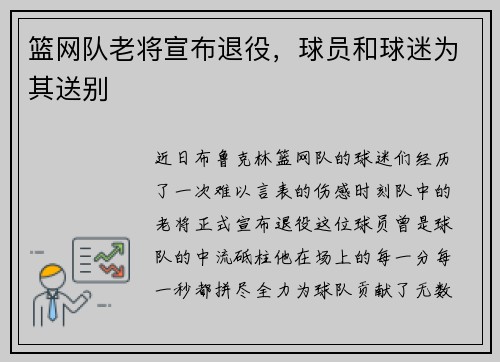 篮网队老将宣布退役，球员和球迷为其送别