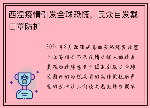 西涅疫情引发全球恐慌，民众自发戴口罩防护